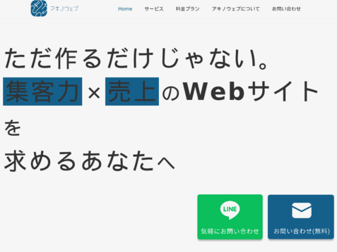 アキノウェブのアキノウェブサービス