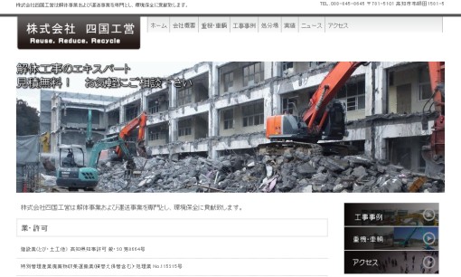 株式会社四国工営の解体工事サービスのホームページ画像