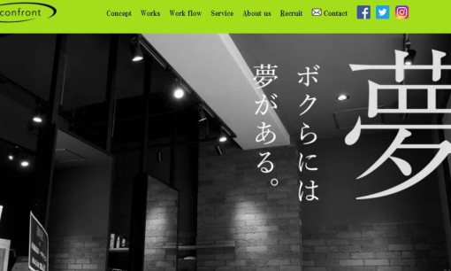 株式会社confrontの店舗デザインサービスのホームページ画像