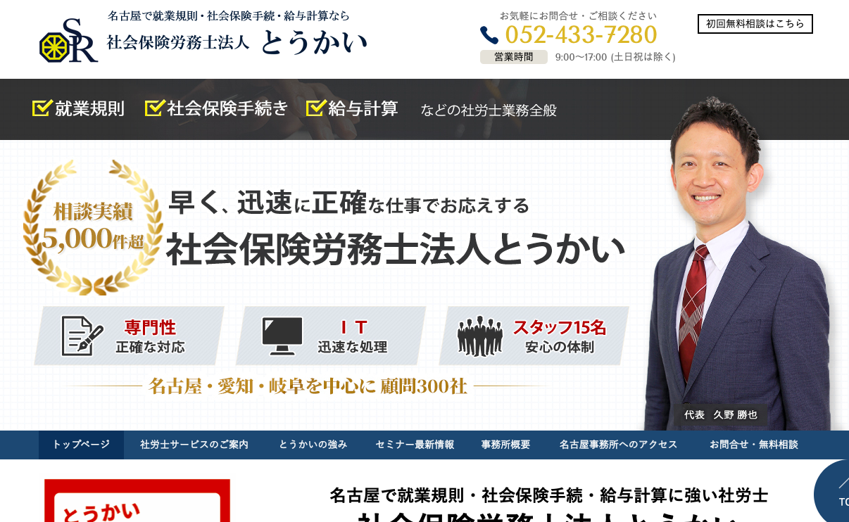 社会保険労務士法人とうかいの社会保険労務士法人とうかいサービス