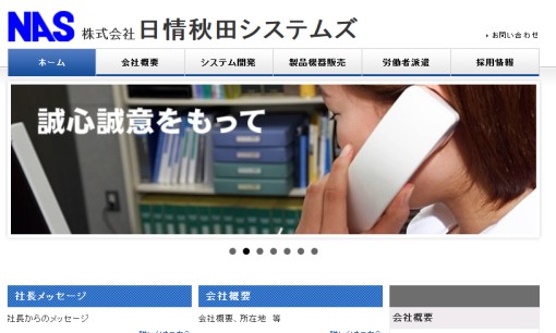 株式会社日情秋田システムズのシステム開発サービスのホームページ画像