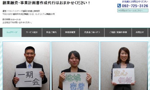 ベストパートナーズ福岡行政書士事務所の資金調達サービスのホームページ画像