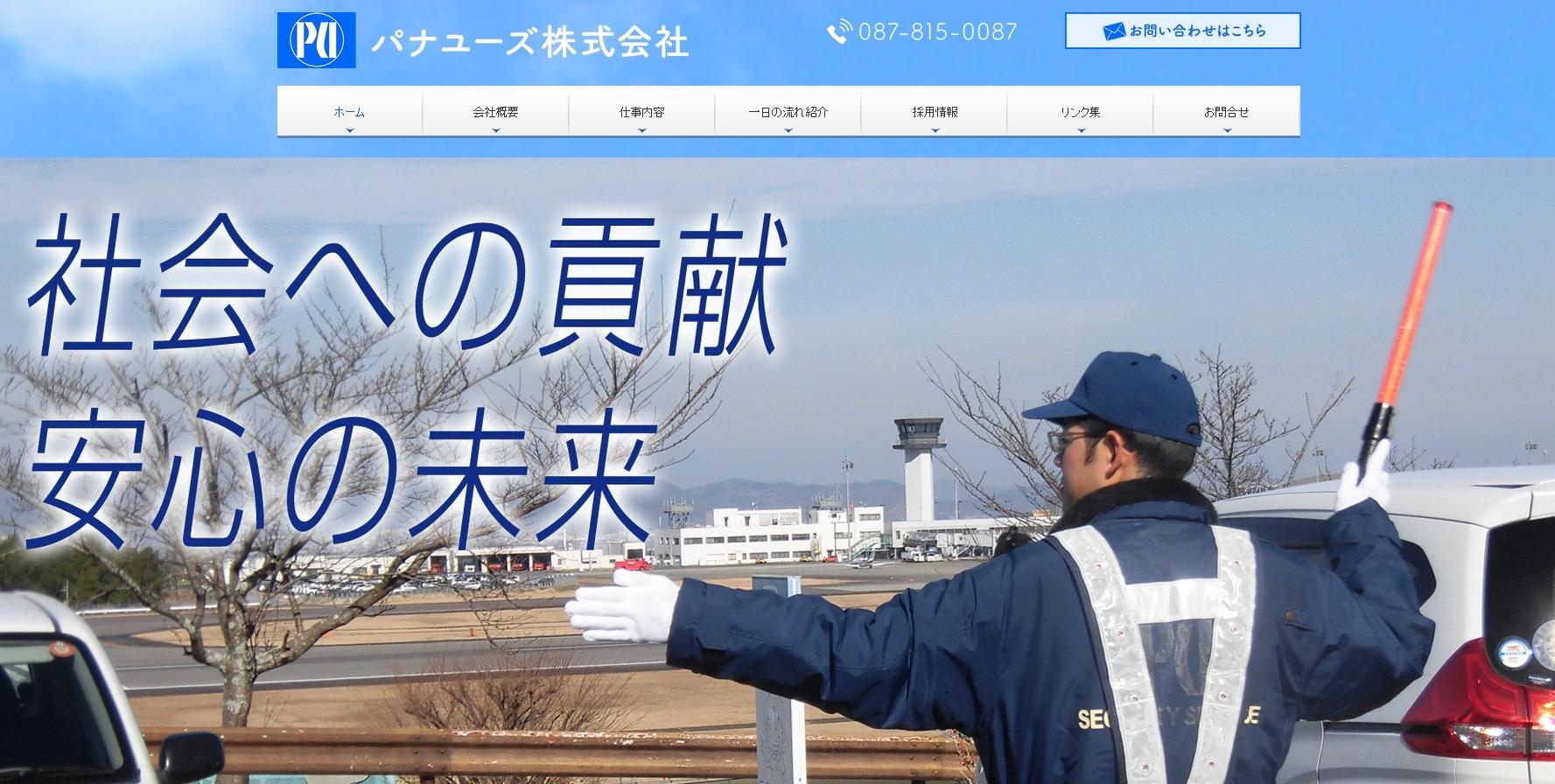 パナユーズ株式会社のオフィス警備サービスのホームページ画像