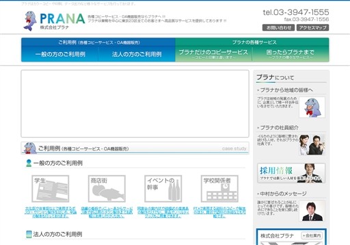 株式会社プラナのプラナサービス