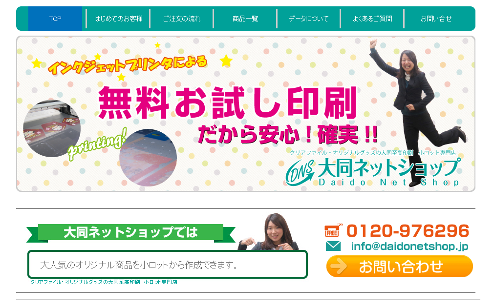 大同至高印刷株式会社のDo!SHOPサービス