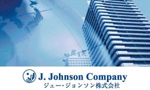 ジェー・ジョンソン株式会社の翻訳サービスのホームページ画像