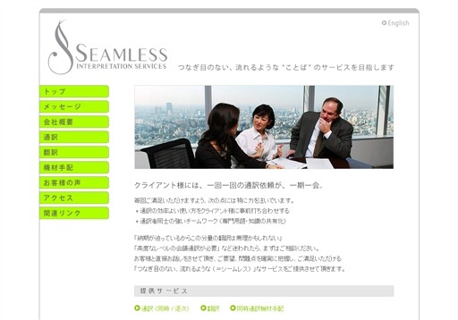 株式会社シームレス通訳サービスのSEAMLESSサービス