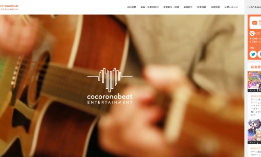 ココロノビートエンターテインメント株式会社の音楽制作サービスのホームページ画像