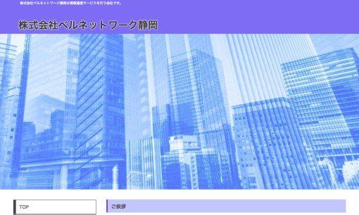 株式会社ベルネットワーク静岡のコールセンターサービスのホームページ画像