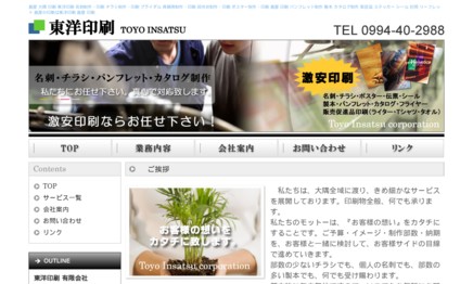 東洋印刷有限会社の印刷サービスのホームページ画像