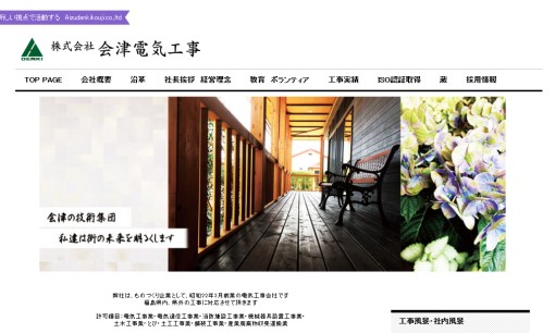 株式会社会津電気工事の電気工事サービスのホームページ画像