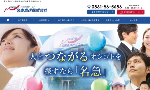 名東急送株式会社の人材派遣サービスのホームページ画像