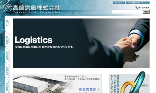 高崎倉庫株式会社の物流倉庫サービスのホームページ画像