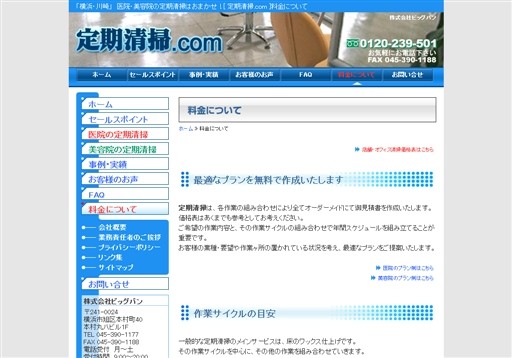 株式会社ビッグバンの定期清掃.comサービス