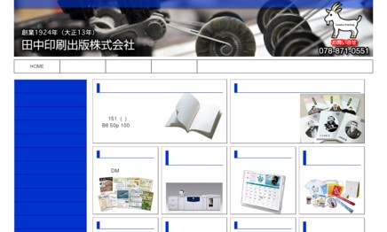 田中印刷出版株式会社の印刷サービスのホームページ画像