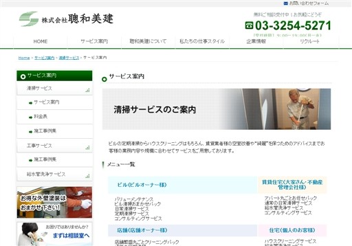 株式会社聰和美建の聰和美建サービス
