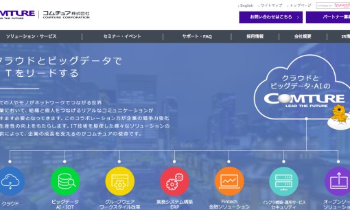 コムチュア株式会社のシステム開発サービスのホームページ画像