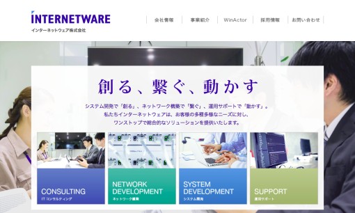 インターネットウェア株式会社のシステム開発サービスのホームページ画像