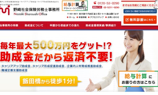 野崎社会保険労務士事務所の社会保険労務士サービスのホームページ画像