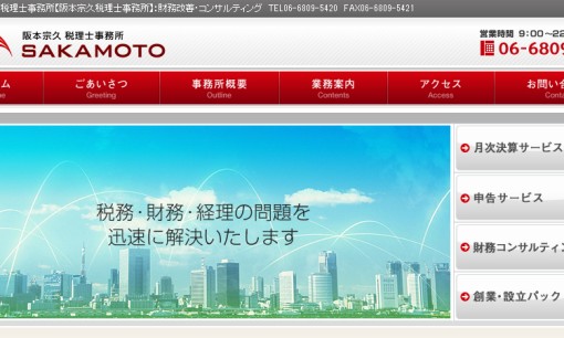 阪本税理士事務所の税理士サービスのホームページ画像