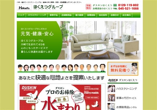 ダスキンほくえつのダスキンほくえつサービス