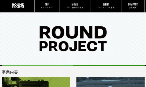 株式会社ラウンドプロジェクトのイベント企画サービスのホームページ画像
