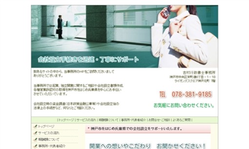 吉村行政書士事務所の行政書士サービスのホームページ画像
