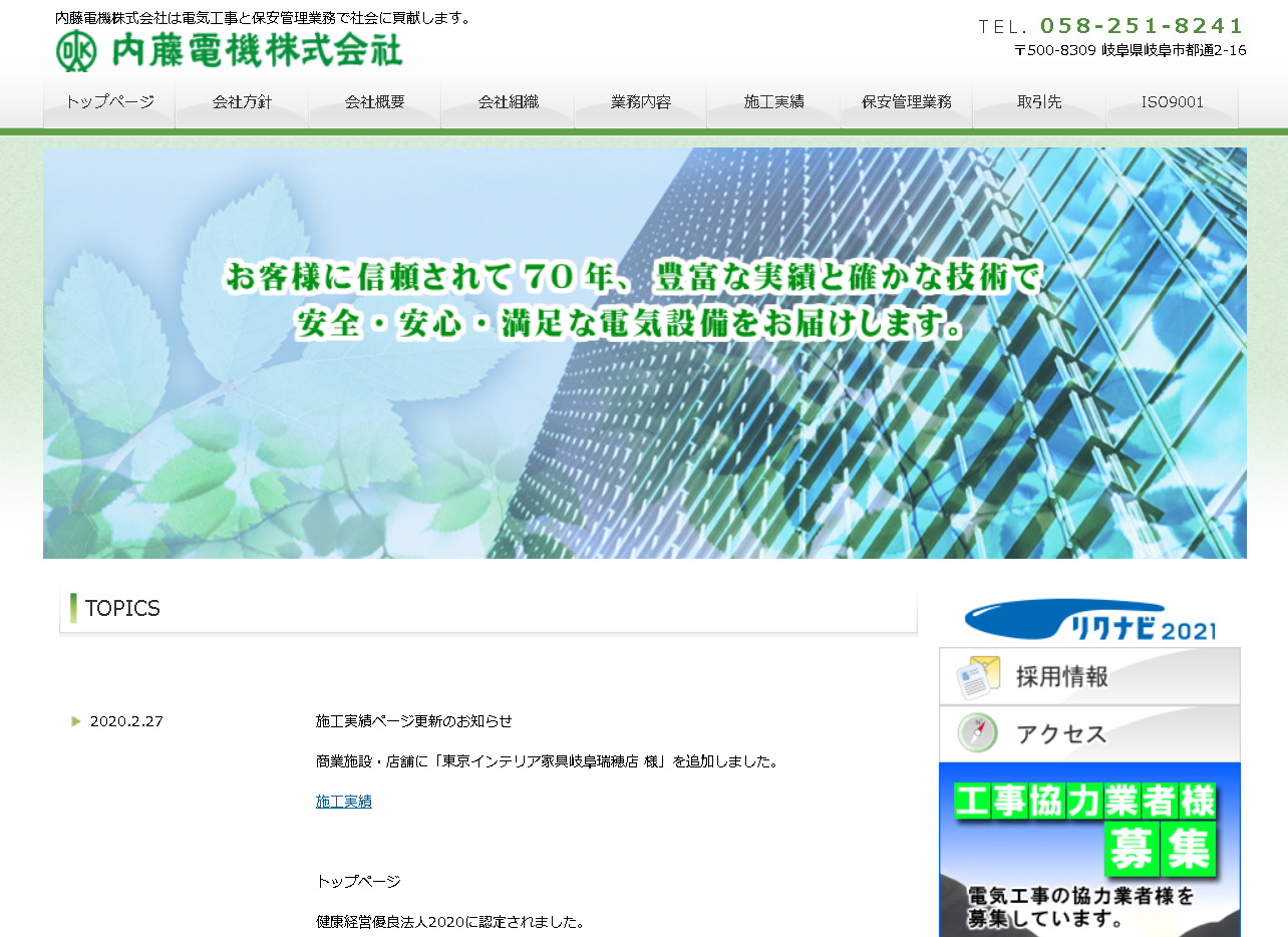 内藤電機株式会社の電気通信工事サービスのホームページ画像