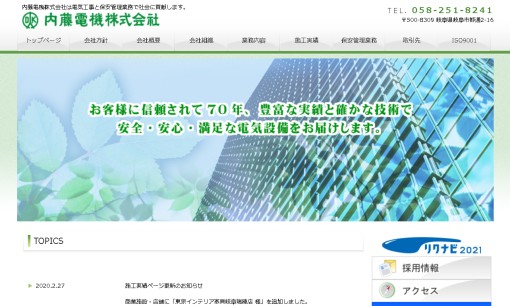 内藤電機株式会社の電気通信工事サービスのホームページ画像