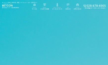 株式会社ビーコンのホームページ制作サービスのホームページ画像