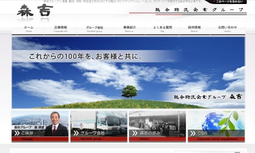 株式会社名古屋森吉物流倉庫の物流倉庫サービスのホームページ画像