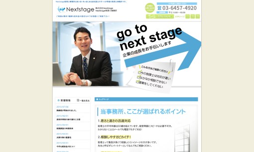 Nextstage税理士事務所の税理士サービスのホームページ画像