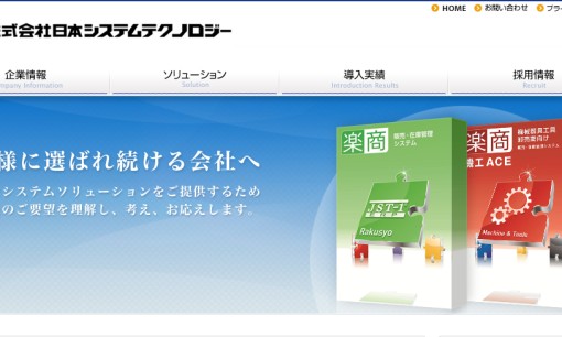 株式会社 日本システムテクノロジーのシステム開発サービスのホームページ画像