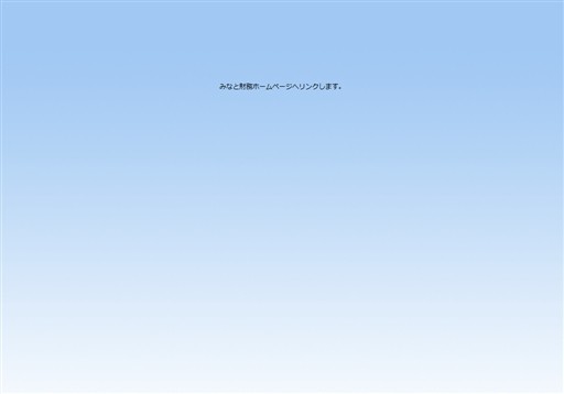 税理士法人みなと財務　みなと財務＆パートナーズの税理士法人みなと財務　みなと財務＆パートナーズサービス