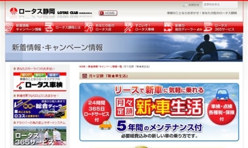 ロータス静岡株式会社のカーリースサービスのホームページ画像