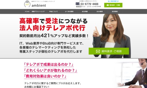 株式会社ambientのコールセンターサービスのホームページ画像