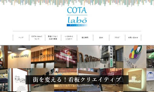 株式会社Cota-laboの看板製作サービスのホームページ画像