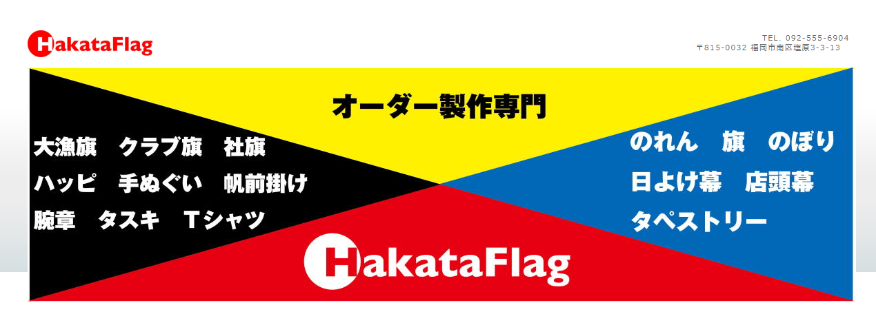 株式会社ＨａｋａｔａＦｌａｇの株式会社ＨａｋａｔａＦｌａｇサービス