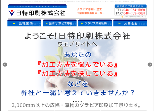 日特印刷株式会社の日特印刷株式会社サービス