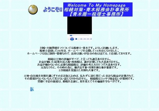 青木周一税理士事務所の青木周一税理士事務所サービス