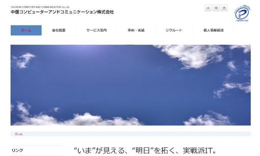 中信コンピューターアンドコミュニケーション株式会社のシステム開発サービスのホームページ画像