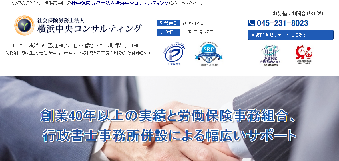 社会保険労務士法人横浜中央コンサルティングの社会保険労務士法人横浜中央コンサルティングサービス