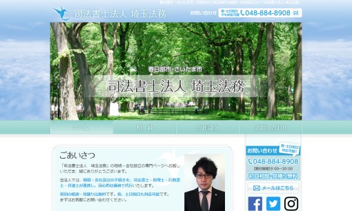 司法書士法人 埼玉法務の司法書士サービスのホームページ画像