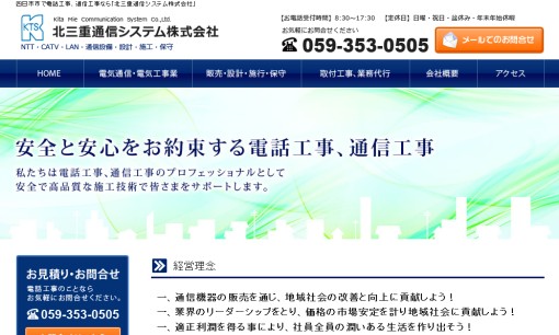 北三重通信システム株式会社のビジネスフォンサービスのホームページ画像