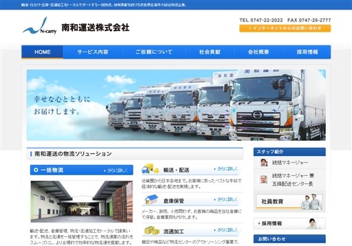 南和運送株式会社の南和運送サービス