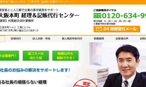 村尾総合会計事務所の税理士サービスのホームページ画像