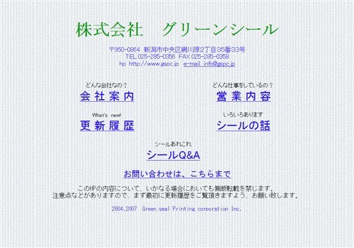 株式会社グリーンシールの株式会社グリーンシールサービス