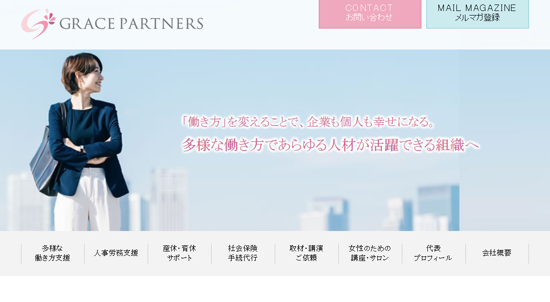 グレース・パートナーズ社労士事務所の社会保険労務士サービスのホームページ画像