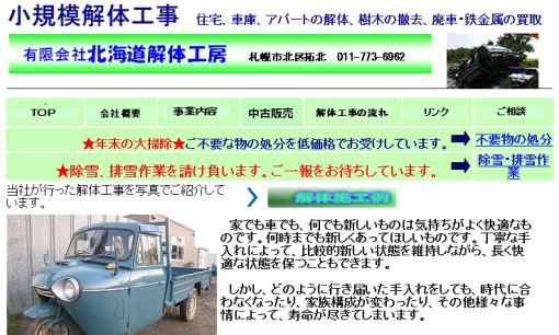 有限会社北海道解体工房の解体工事サービスのホームページ画像