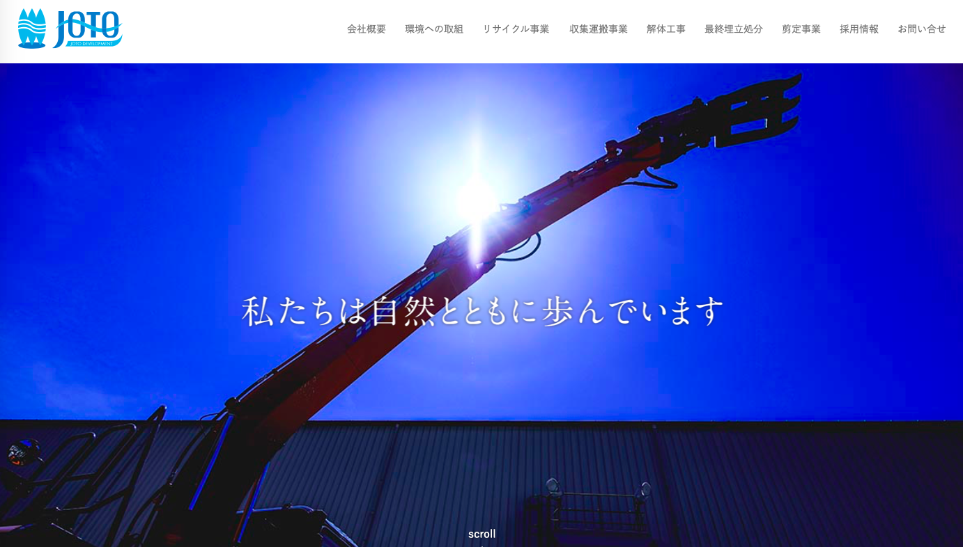 城東開発株式会社の解体工事サービスのホームページ画像